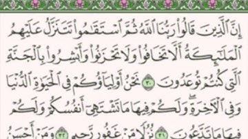 سورة فُصّلت | من الآيه 30 - الآيه 36 | " إنَّ الذين قالوا ربنا الله ثم استقاموا .... ||