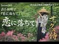 Sound#2 ♬小林明子『恋に落ちて』#サックス侍 4k名古屋市鶴舞公園熊沢山ライブ Sound #2 &ndash; ♬ Akiko Kobayashi &ldquo;Falling in Love&rdquo;
