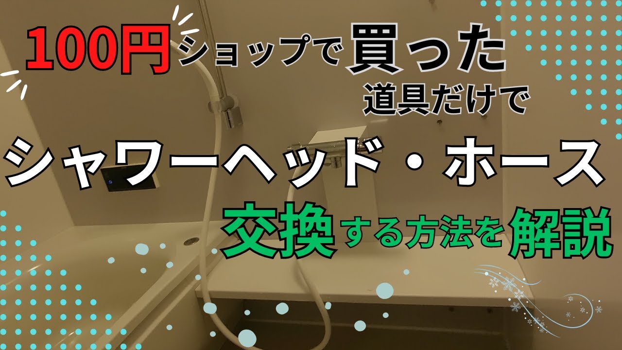 シャワーヘッド・ホース取替動画 - YouTube