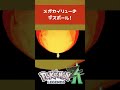 メガカイリューの デスボール ポケモンレジェンズZA メガカイリューの デスボール ポケモンレジェンズZA