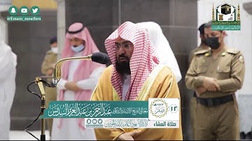 تلاوة فضيلة الشيخ عبدالرحمن السديس من صلاة العشاء ١٢ صفر ١٤٤٢ هـ || أوائل سورة الواقعة