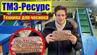 ТМЗ Ресурс - Какую ТЕХНИКУ для ЧЕСНОКА производит завод?