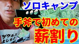 【キャンプ道具レビュー】1000円ちょいで購入した手斧で薪割りデビュー