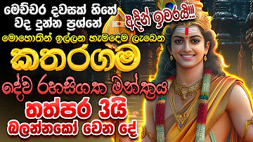 "දැක්ක ගමන්ම අහන්න..🌷 ඔයා කරන පැතුම ඒ විදියටම ඉෂ්ඨ වෙනවා..." 🙏 Katharagama Deviyo Mantra Dewa katha