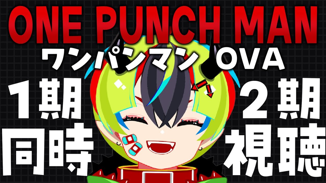 【 アニメ 同時視聴 】完全初見ワンパンマンOVA1期＆2期！【 