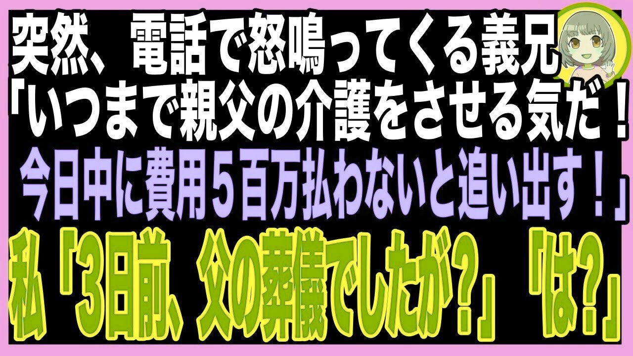 【スカッと】義兄から突然電話「半年も父の介護させやがって！追い出されたくなければ介護費500万をすぐ持って来い！」私「え、3日前に葬式しましたよね？」すると、隣りにいた夫がブルブルと震えだし…（朗