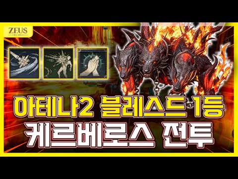 [Zeus: God of Arrogance]🔥Athena 2 Blessed No. 1 Cerberus Battle🔥