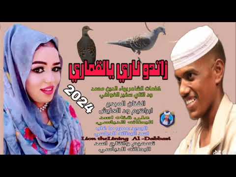 جديد  زاتدو ناري يالقماري الفنان ابراهيم ود العليش
