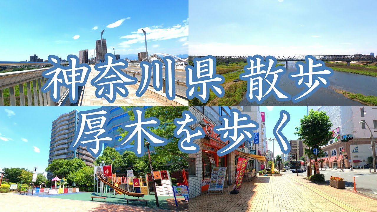 ( 4K ) 神奈川県 散歩 夏の厚木市を歩く。 ( Walk Kanagawa Atsugi city ) - YouTube