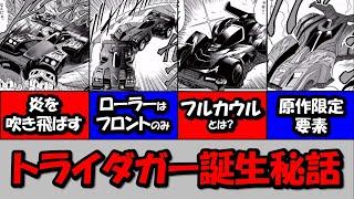 爆走兄弟レッツ&ゴー!!】トライダガーX誕生秘話、ネオトライダガーZMC