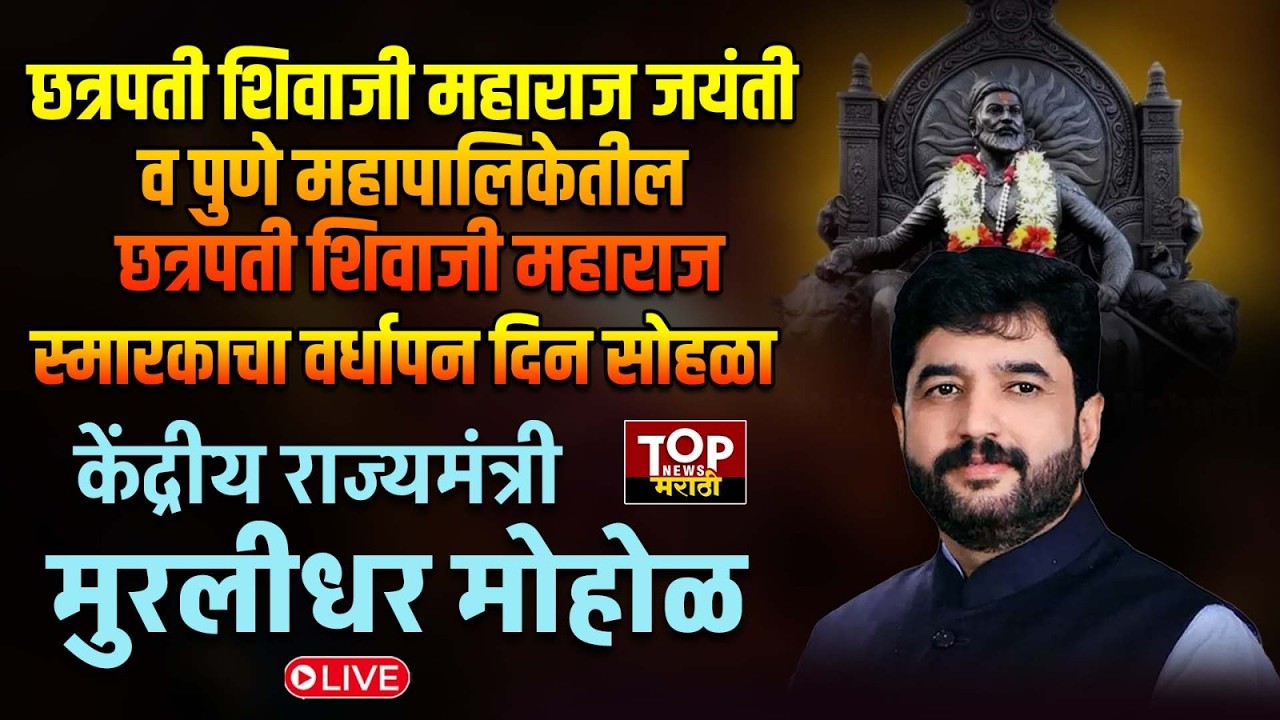 PUNE MURLIDHAR MOHOL #live पुणे महापालिकेतील छत्रपती शिवरायांच्या स्मारकाचा वर्धापन दिन सोहळा