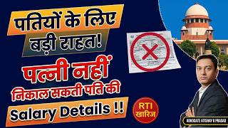 पतियों के लिए बड़ी राहत! पत्नी नहीं निकाल सकती पति की Salary Details| RTI Dismissed |High Court 2026