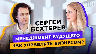 Сергей Бехтерев. Эволюция в управлении бизнесом / Как бирюзовые компании меняют бизнес-культуру? 16+