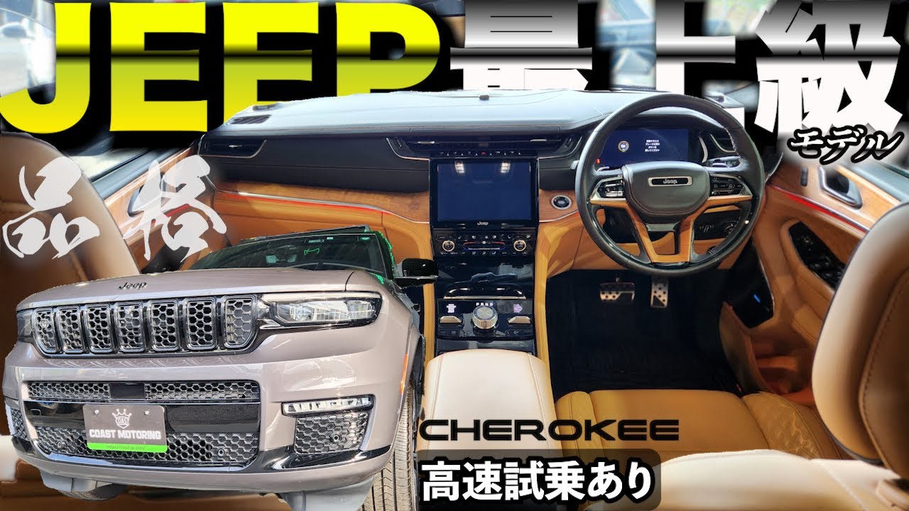 【御成約】2023 Grand Cherokee 走りを高速で存分に堪能させて頂きます。サミット リザーブ内外装徹底解剖