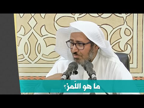 ما هو اللمز