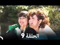ابني الحلقة 9 النسخة الطويلة 