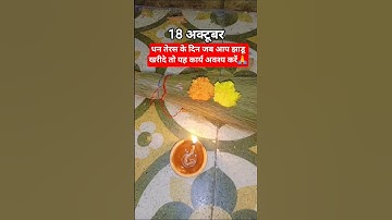 18 अक्टूबर धन तेरस के दिन जब आप झाडू खरीदे तो यह कार्य अवश्य करें🙏🪔#pandit_pradeep_ji_mishra#diwali