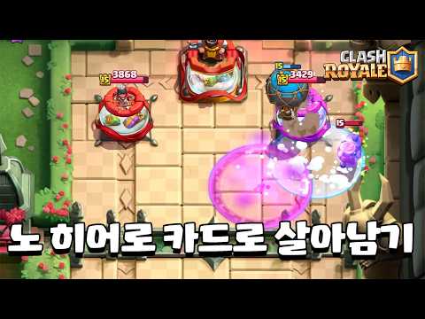 히어로 없이 게임하기 [클래시로얄] [June]