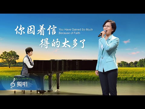 基督教會詩歌《你因着信得的太多了》