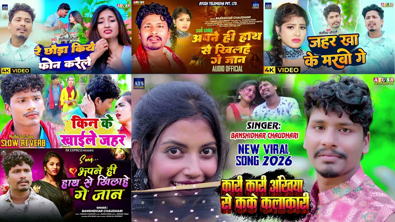 #Banshidhar_Chaudhari New Viral Jukebox Song 2026 | Kari Kari Ankhiya Se Kake Kalakari | Jukebox2026