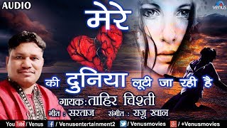 Tahir Chishti - Mere Dil Ki Duniya | दर्द भरा गीत आँसू निकल आएंगे | Hindi Romantic Sad Song