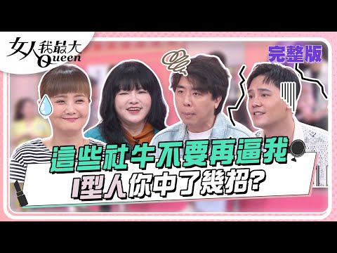 這些社牛不要再逼我 I型人你中了幾招？ 女人我最大 20240523 (完整版)｜唐綺陽、卞慶華、翊萱(雙魚)、宋哥(水瓶)、筠熹(天秤) 、小筠(牡羊)、梁赫群(射手)、盧學叡(水瓶)