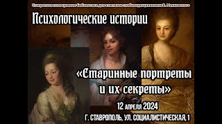 Старинные портреты и их секреты