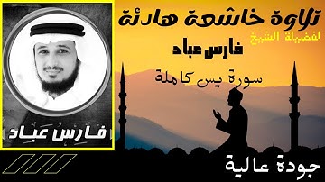 تلاوة خاشعة هادئة لفضيلة الشيخ فارس عباد سورة يس كاملة ... جودة عالية