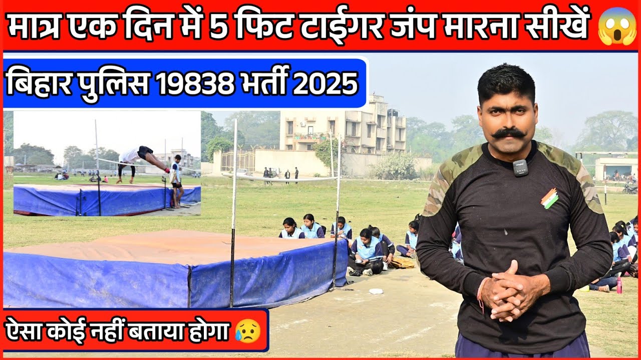 5 फिट टाईगर जंप सीखने का आसान तरीका 😱 | 5 feet tiger jump technique | Bihar police bharti 2025