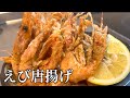 【最高のおつまみ】殻まで旨い！甘エビのガーリック唐揚げの作り方【飯テロ】