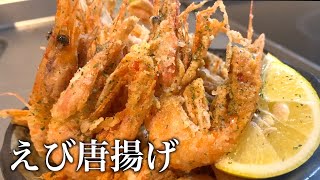 【最高のおつまみ】殻まで旨い！甘エビのガーリック唐揚げの作り方【飯テロ】