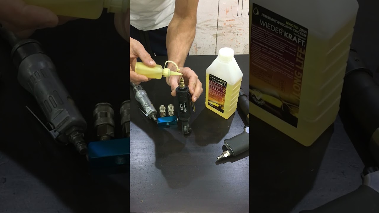 Смазка пневмоинструмента  