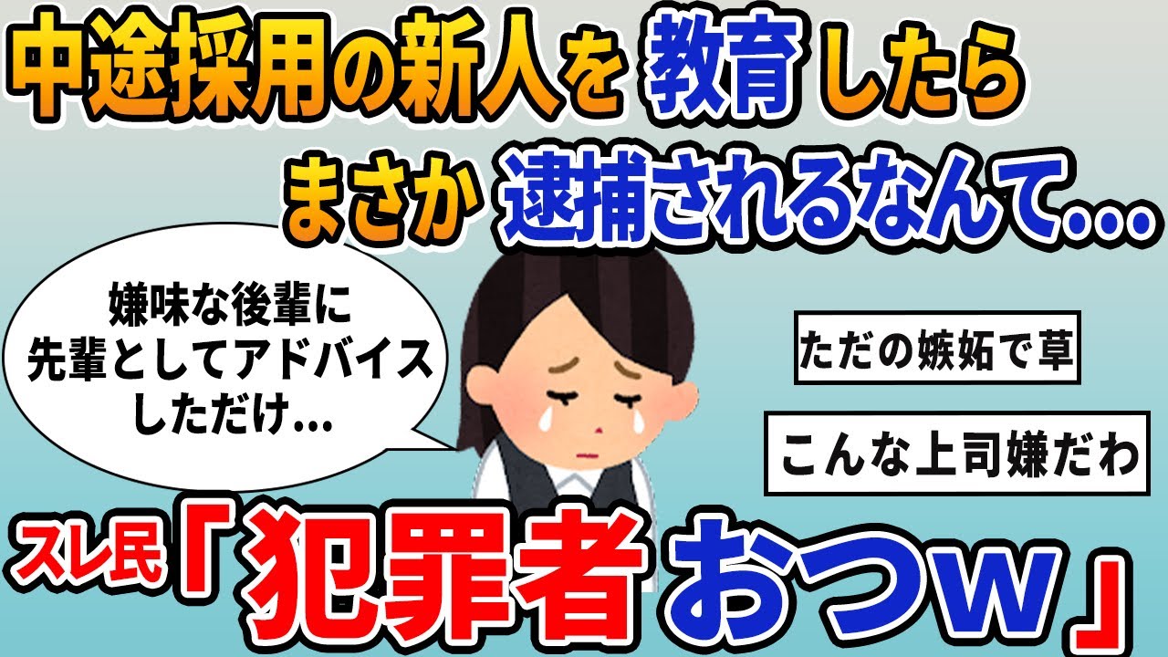 【報告者キチ】「中途採用の新人を教育したら、まさか逮捕されるなんて...」スレ民「犯罪者おつw」【2chゆっくり解説】