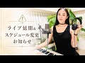 7/20 ライブ延期とスケジュール変更のお知らせ