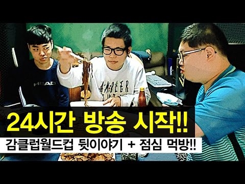 감스트 : 24시간 방송 시작 | 감클럽월드컵 뒷이야기 + 점심 먹방!