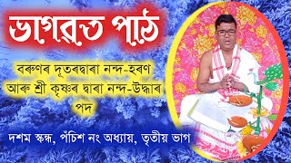 10-25-3 || ভাগৱত পাঠ || Assamese Vagobot Path || Vagabat Path || Bhagawat || Bhagwat || Bhagabat by ভক্তি কথা : Bhakti Kotha 265 views 2 years ago 19 minutes