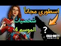 سكن اسطوري مجانا    شخصيات الموسم     كود موبايل        سمعها