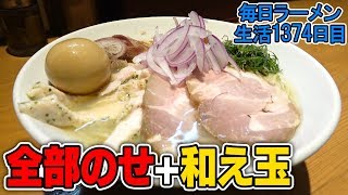 全部のせラーメンとガリマヨたっぷり和え玉をすする 亀戸煮干中華蕎麦つきひ【飯テロ】 SUSURU TV.第1374回