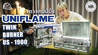 CABIN STAY - รีวิวเตาแคมป์ UNIFLAME Twin Burner US-1900 เตาหัวคู่ถูกใจแม่บ้าน