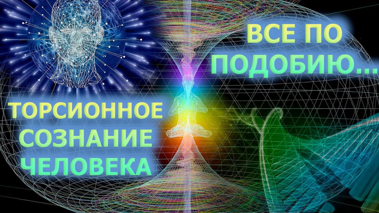 Квантовое сознание 4д. Квантовое сознание. Квантовое сознание в трубочках. Сознание человека мес. Сознание по four.