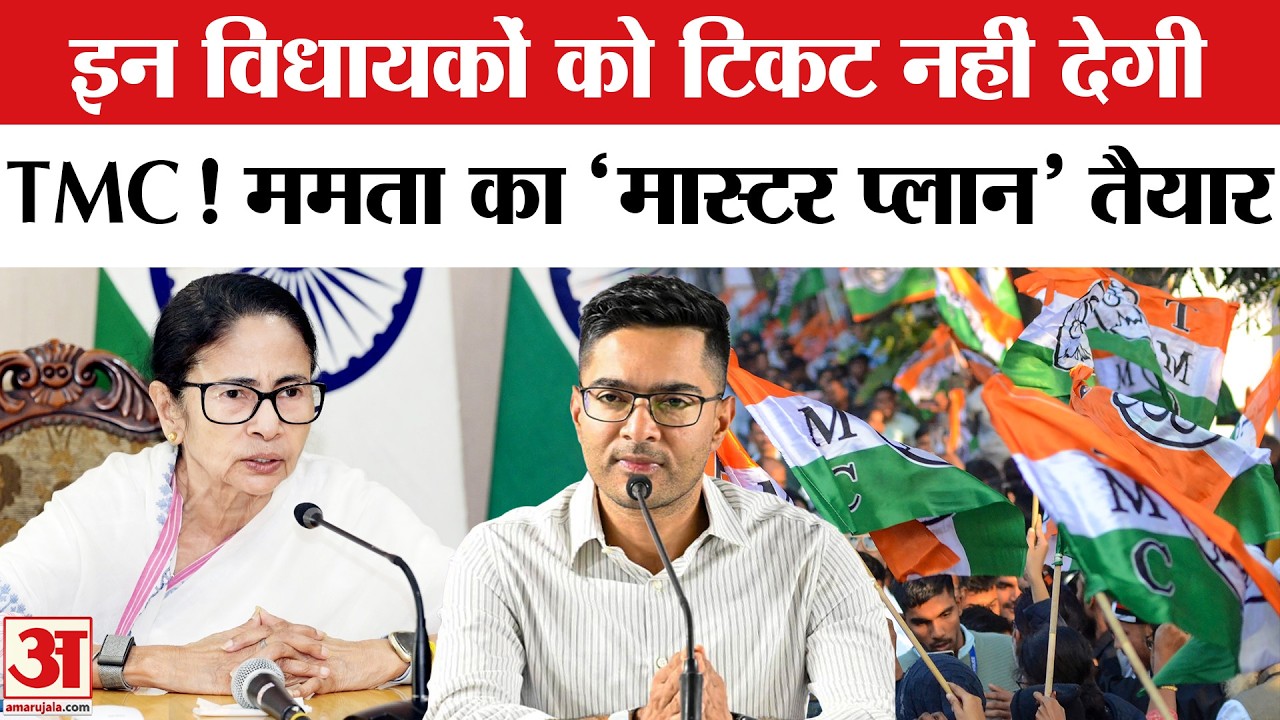 West Bengal Election 2026: Mamata Banerjee इन TMC MLA को नहीं देगी टिकट? BJP vs TMC | Amar Ujala