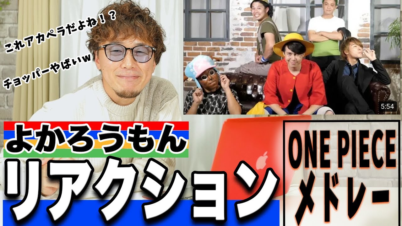 衝撃 よかろうもん One Pieceアカペラメドレー がとにかく凄すぎた Reaction Youtube