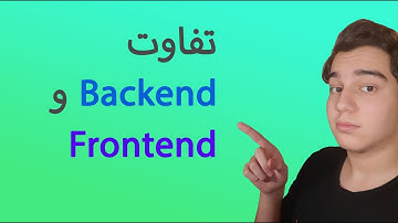 برنامه نویسی : تفاوت بک اند و فرانت اند | backend and frontend