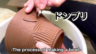 ドンブリ　作陶の様子【作陶編】-The process of making a bowl -
