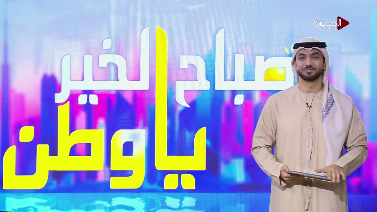 صباح الخير يا وطن | 16-01-2026