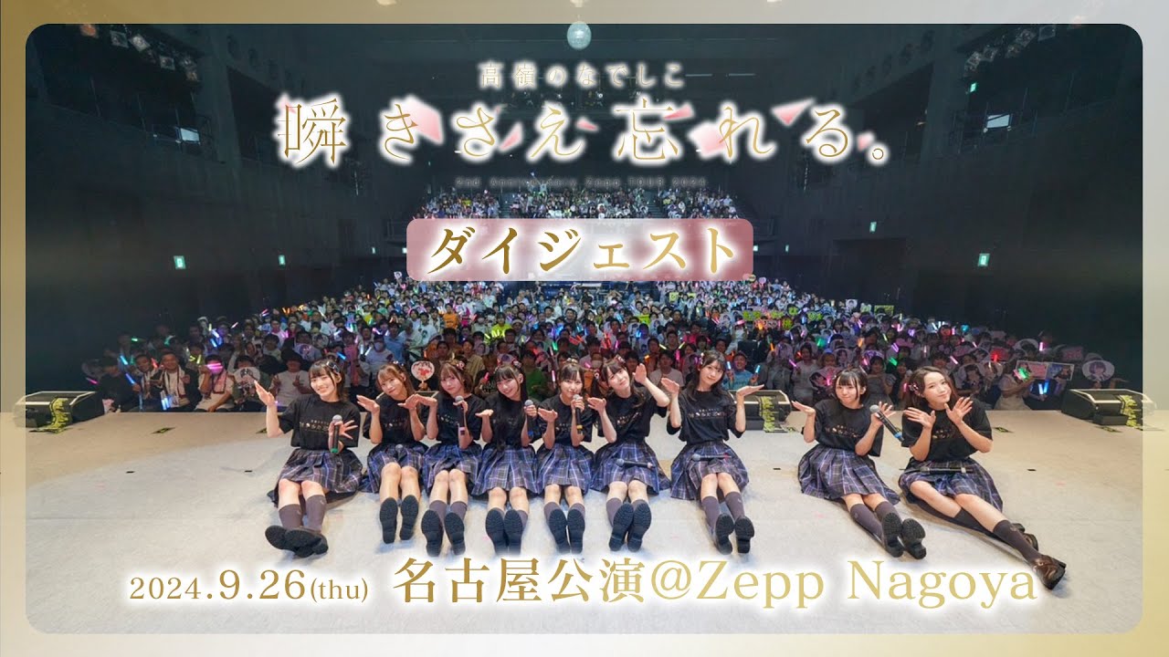 高嶺のなでしこ 2周年記念 Zepp TOUR 2024 「瞬きさえ忘れる。」Digest