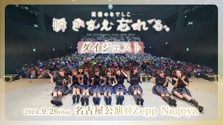 高嶺のなでしこ 2周年記念 Zepp TOUR 2024 「瞬きさえ忘れる。」Digest