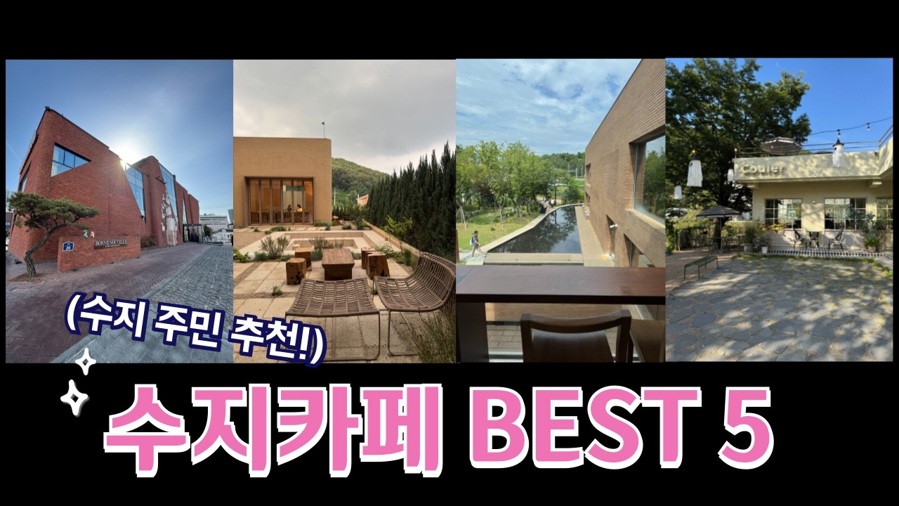수지주민추천카페 | 타임투비 | 본누벨베이커리 | GHGM | 마지모우 | 코울러