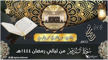 سورة #الروم كاملة من ليالي ⁧‫#رمضان‬⁩ ١٤٤٤هـ‏ | القارئ: #عبدالله_الموسى