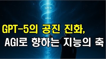 [AI] GPT-5의 공진 진화, AGI로 향하는 지능의 축